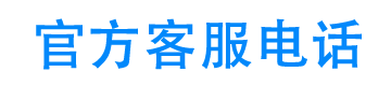 花生米官方客服电话